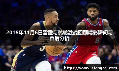 2018年11月6日雷霆与鹈鹕激战回顾精彩瞬间与赛后分析