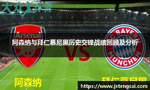 阿森纳与拜仁慕尼黑历史交锋战绩回顾及分析
