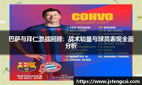 巴萨与拜仁激战回顾：战术较量与球员表现全面分析