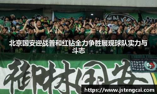 北京国安迎战普和红钻全力争胜展现球队实力与斗志
