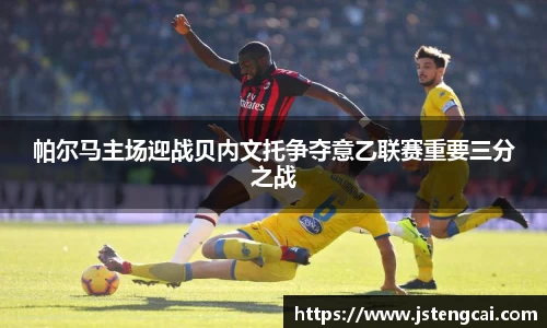帕尔马主场迎战贝内文托争夺意乙联赛重要三分之战