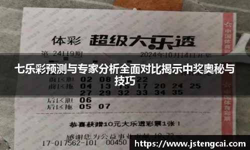 七乐彩预测与专家分析全面对比揭示中奖奥秘与技巧