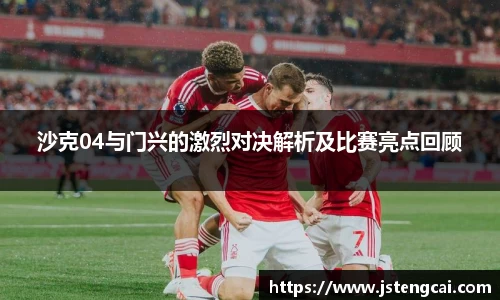 沙克04与门兴的激烈对决解析及比赛亮点回顾