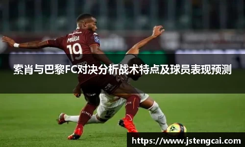 索肖与巴黎FC对决分析战术特点及球员表现预测