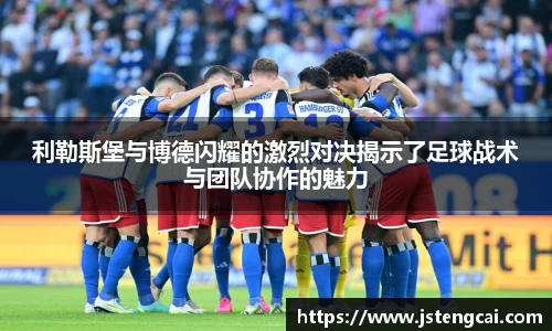 利勒斯堡与博德闪耀的激烈对决揭示了足球战术与团队协作的魅力